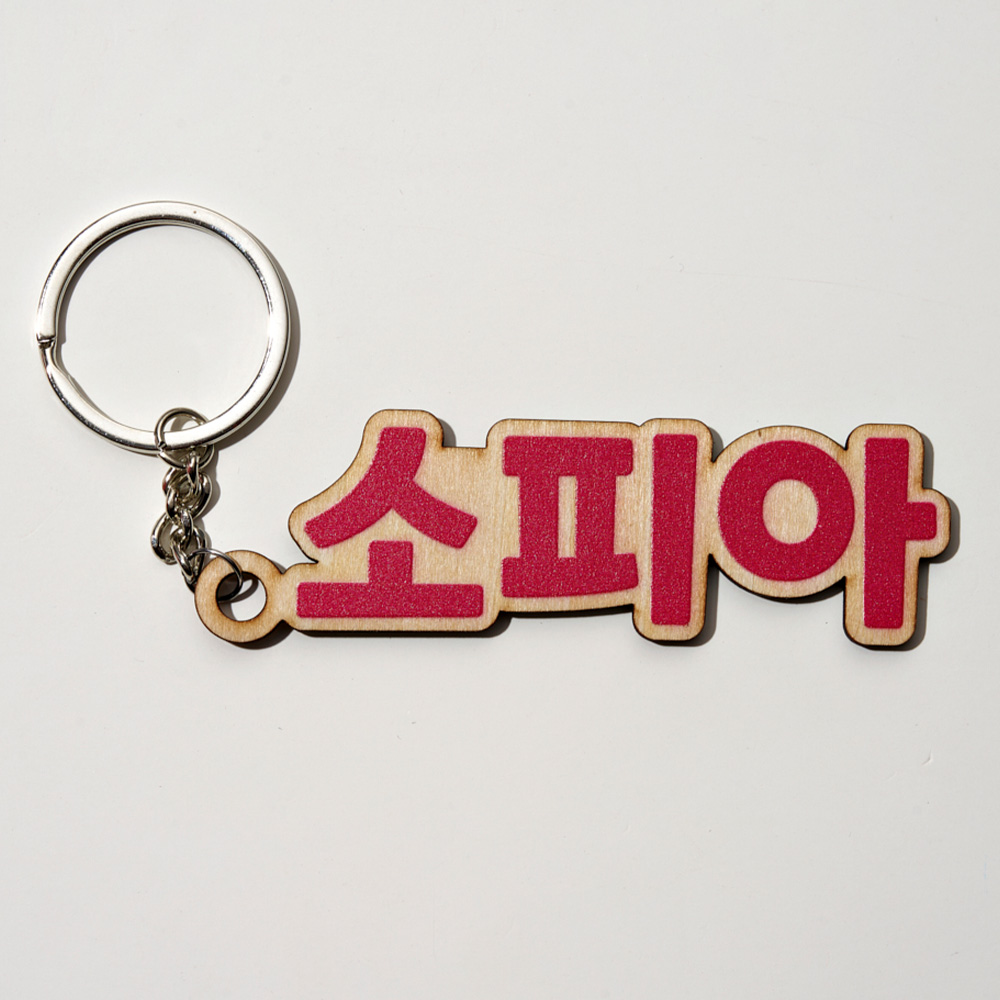 1PC Custom Wooden Keychain - P - Event Suppliers review and price